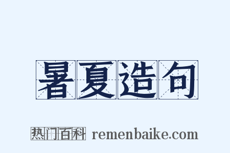 暑夏造句是什么意思的图片